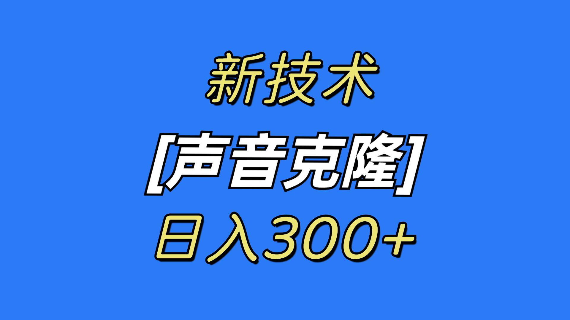 最新声音克隆技术，可自用，可变现，日入300+-学途在线