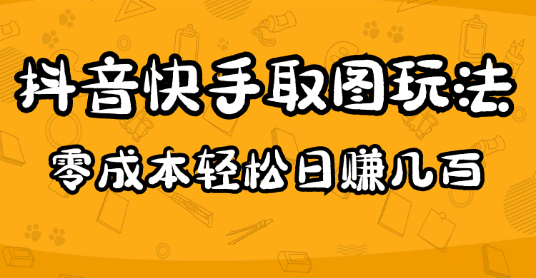 2023抖音快手取图玩法：一个人在家就能做，超简单-学途在线
