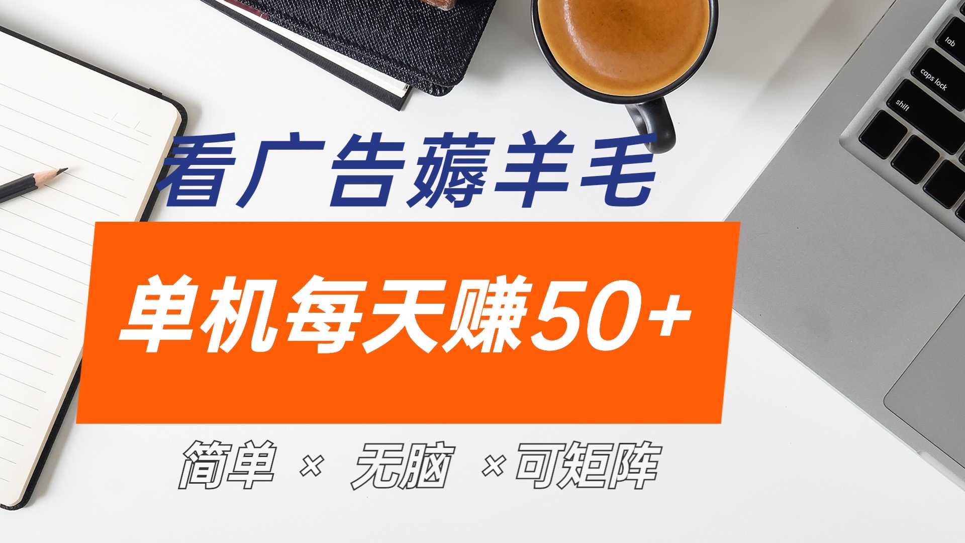 最新手机广告薅羊毛项目，单广告成本5毛，本人亲测3天，每天50+-学途在线