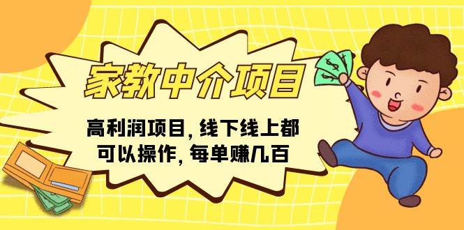 家教中介项目，高利润项目，线下线上都可以操作，每单赚几百-学途在线