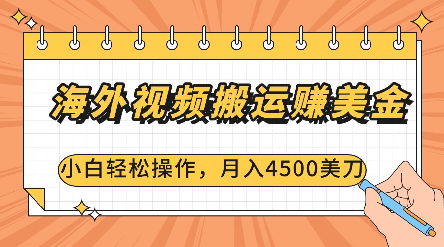 海外视频搬运赚美金，小白轻松操作，月入4500美刀-学途在线