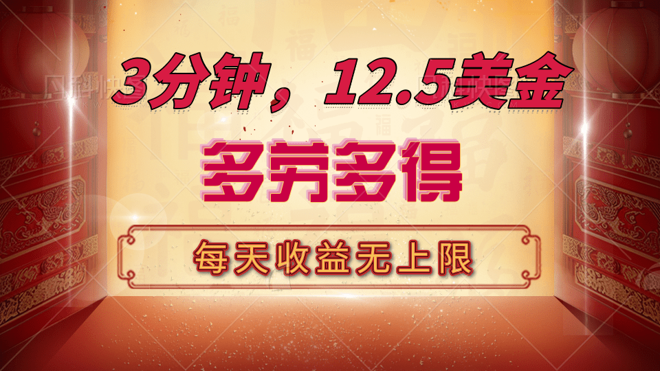 三分钟，12.5美金，每天无限自撸，多劳多得，收益无上限-学途在线