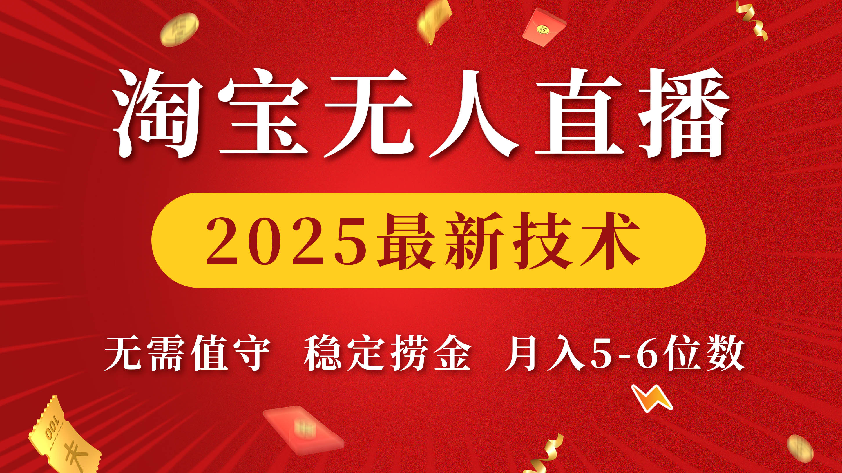 淘宝无人直播2025最新技术 无需值守，稳定捞金，月入5-6位数-学途在线