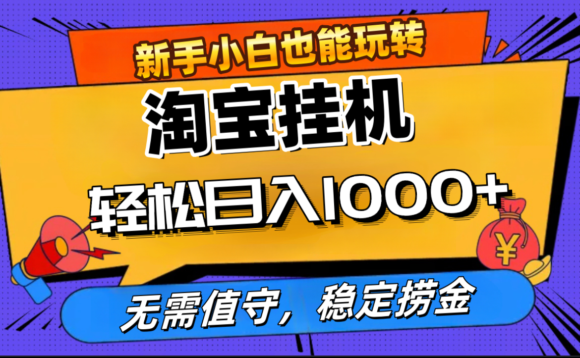最新淘宝无人直播，无需值守，自动运行，轻松实现日入1000+！-学途在线