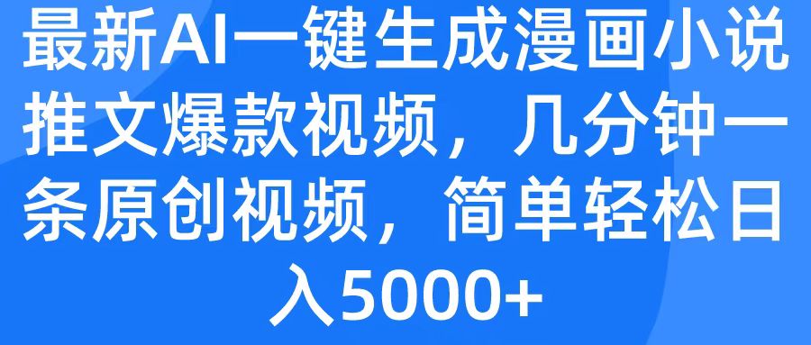 最新AI一键生成漫画小说推文爆款视频，几分钟一条原创视频，简单轻松日入5000+-学途在线