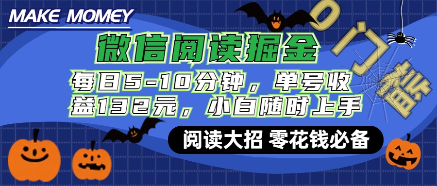 微信阅读新玩法，每日仅需5-10分钟，单号轻松获利132元，零成本超简单，小白也能快速上手赚钱-学途在线
