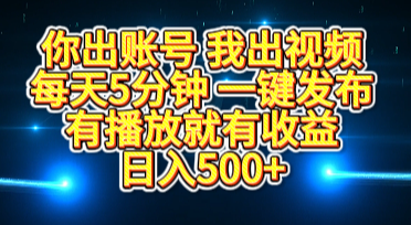 你出账号我出视频，每天5分钟，一键发布，有播放就有收益，日入500+-学途在线