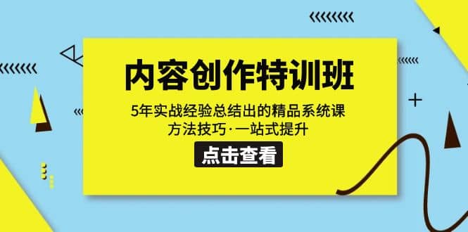 内容创作·特训班：5年实战经验总结出的精品系统课 方法技巧·一站式提升-学途在线
