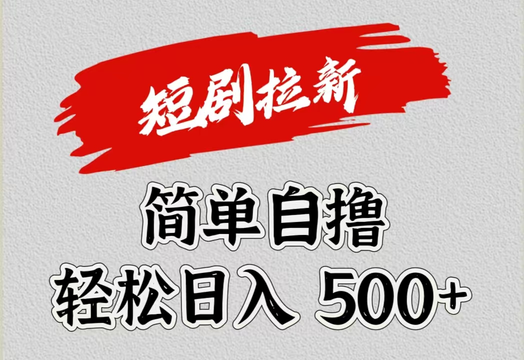 短剧拉新自撸项目，日入500+-学途在线