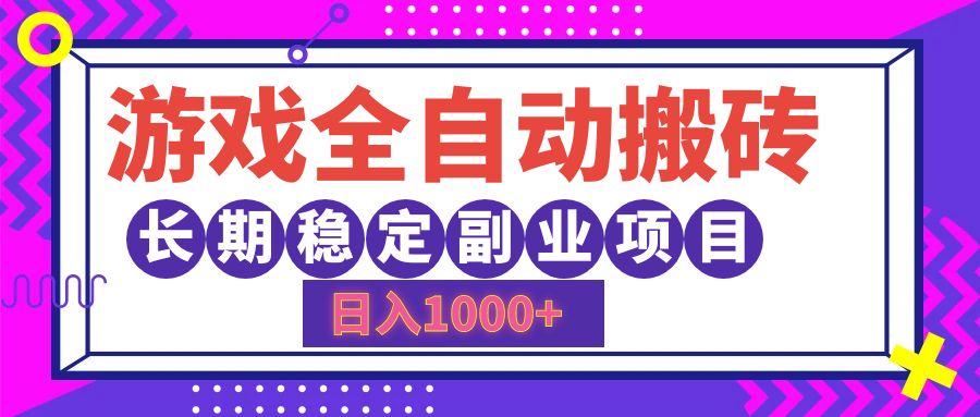 游戏全自动搬砖，日入1000+，小白可上手，长期稳定副业项目-学途在线