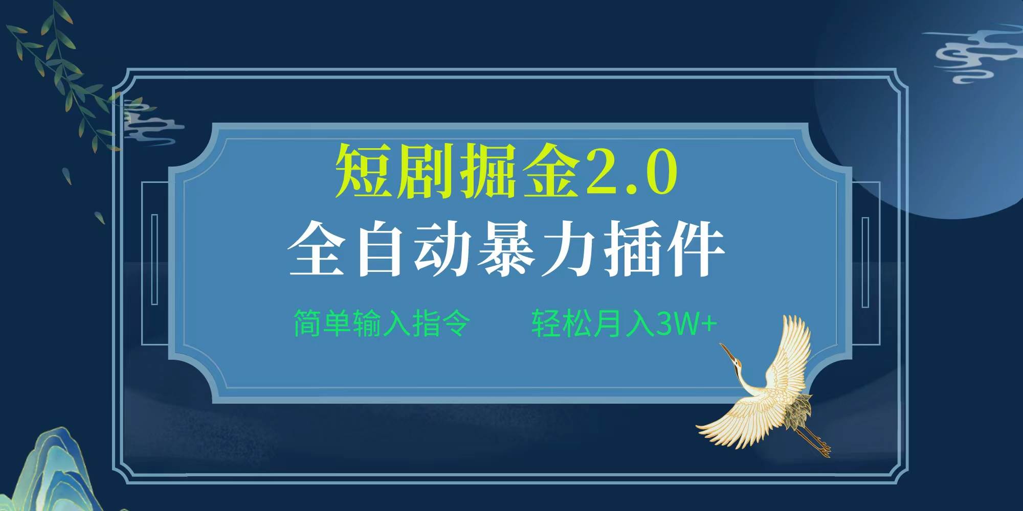 项目标题:全自动插件！短剧掘金2.0，简单输入指令，月入3W+-学途在线