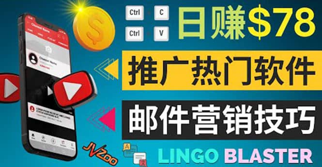 通过邮件营销的方法推广热门软件，只需复制粘贴,日赚74美元-学途在线
