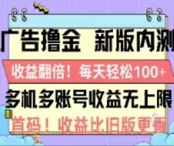 广告撸金2.0，全新玩法，收益翻倍！单机轻松100＋-学途在线