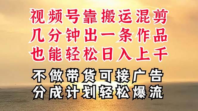 深层揭秘视频号项目，是如何靠搬运混剪做到日入过千上万的，带你轻松爆…-学途在线