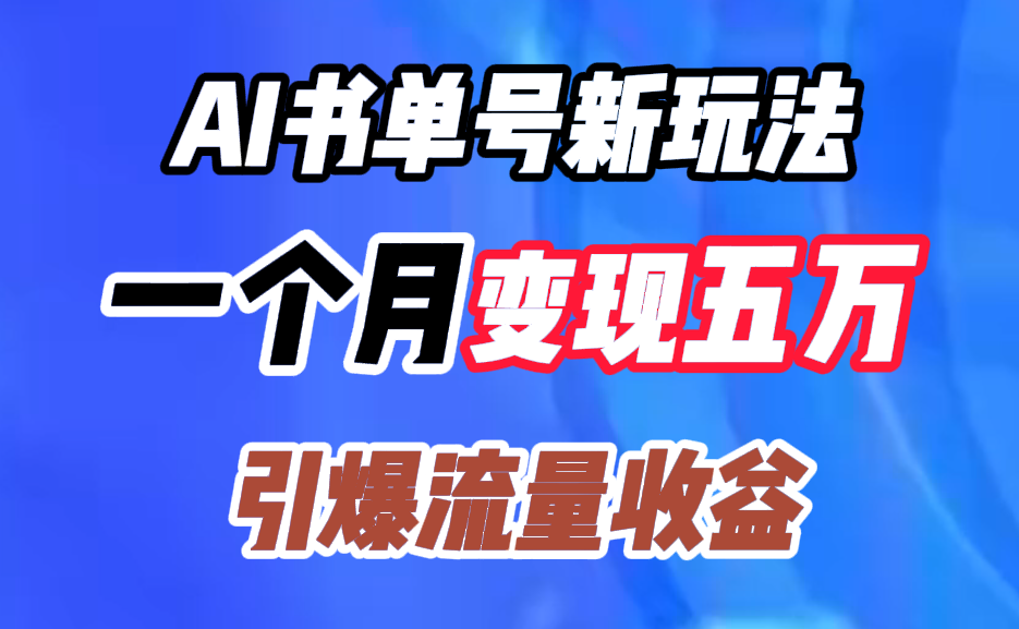 AI书单号新玩法，一个月变现五万，引爆流量收益-学途在线