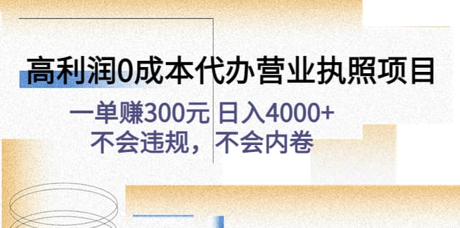高利润0成本代办营业执照项目：不会违规，不会内卷-学途在线