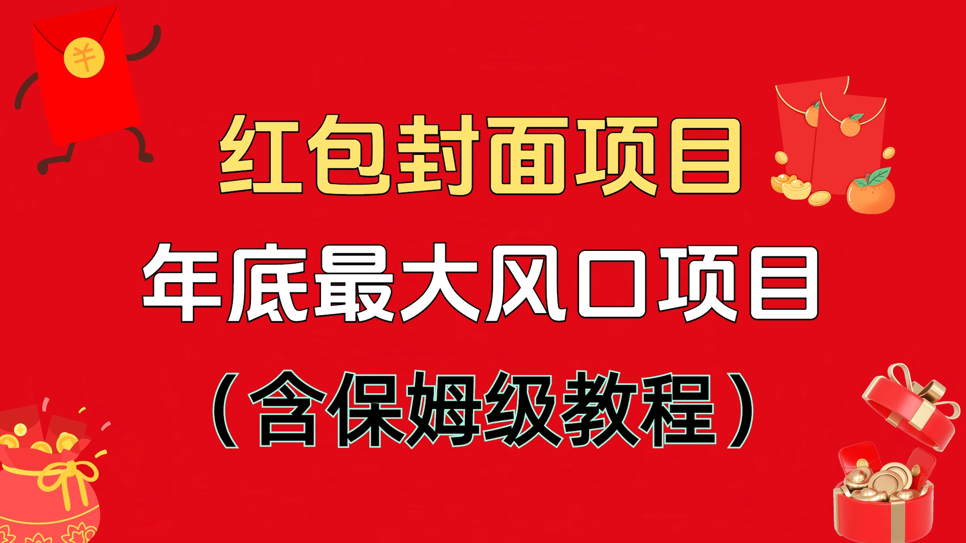 红包封面项目，不容错过的年底风口项目（含保姆级教程）-学途在线