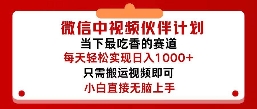 微信中视频伙伴计划，仅靠搬运就能轻松实现日入500+，关键操作还简单，…-学途在线