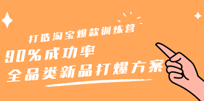打造淘宝爆款训练营，90%成功率：全品类新品打爆方案-学途在线