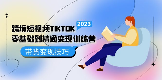 图片[1]-跨境·短视频TIKTOK零基础到精通变现训练营 短视频·独立站·带货变现技巧-xx网创