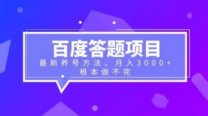 百度答题项目+最新养号方法 月入3000+-学途在线