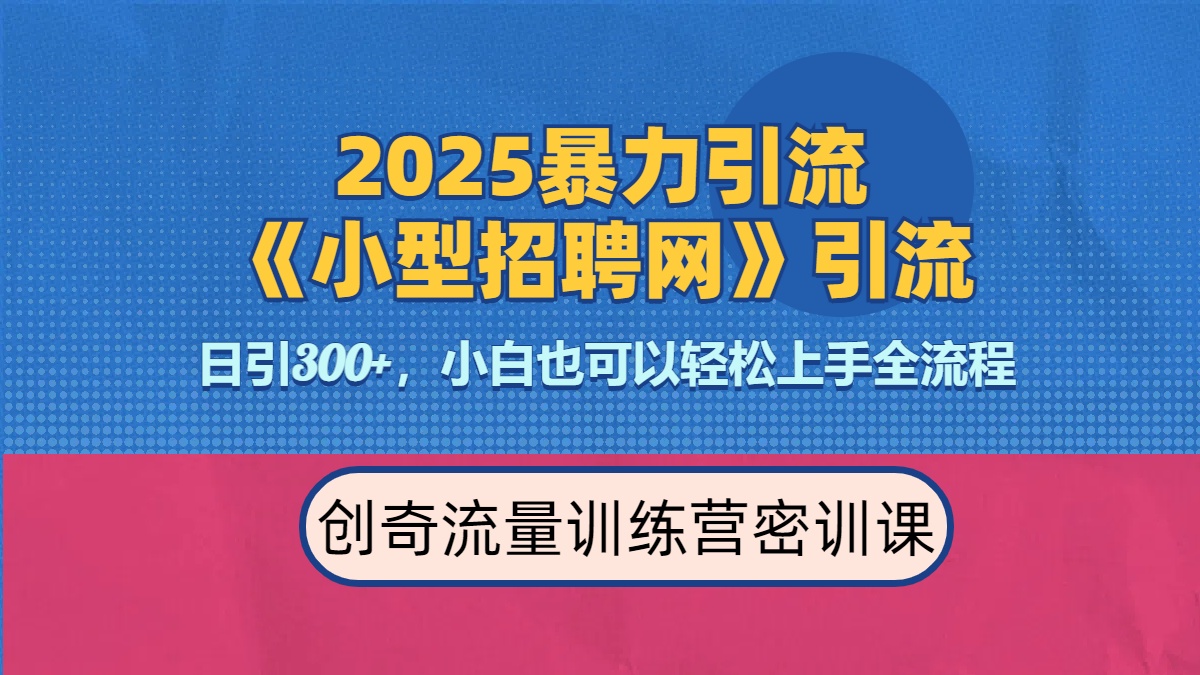 2025最新暴力引流方法《招聘平台》一天引流300+，日变现3000+，专业人士力荐-学途在线