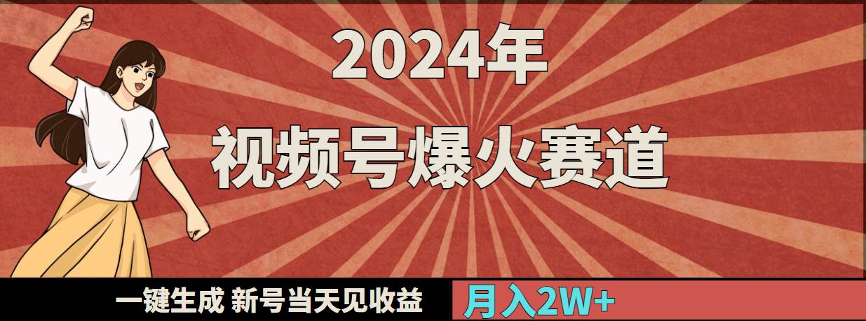 2024年视频号爆火赛道，一键生成，新号当天见收益，月入20000+-学途在线