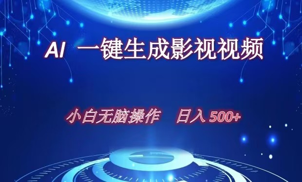 AI一键生成影视解说视频，新手小白直接上手，日入500+-学途在线