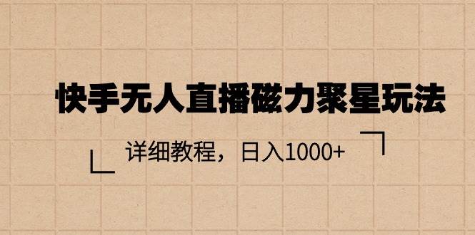 快手无人直播磁力聚星玩法，详细教程，日入1000+-学途在线