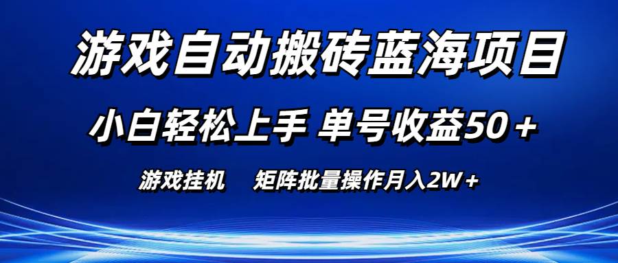 游戏自动搬砖蓝海项目 小白轻松上手 单号收益50＋ 矩阵批量操作月入2W＋-学途在线