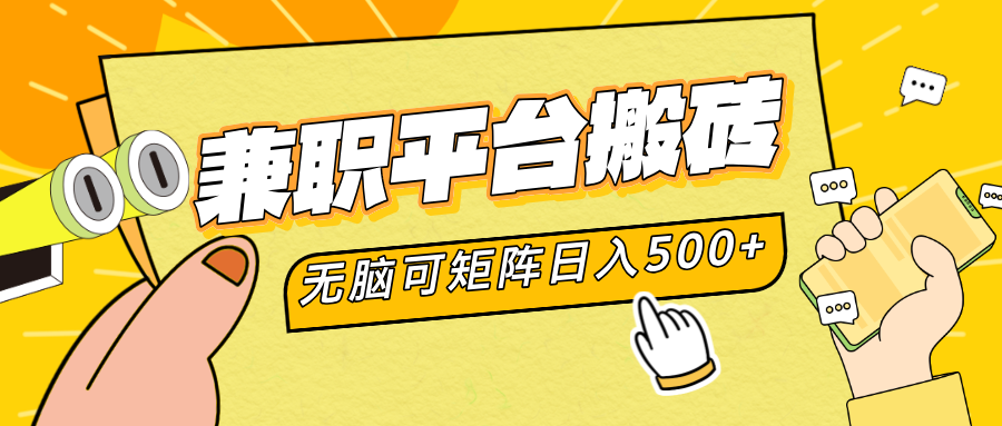 兼职平台搬砖，无脑操作可矩阵，轻松日入500+-学途在线