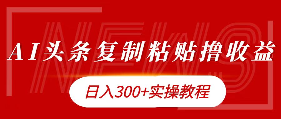 今日头条复制粘贴撸金日入300+-学途在线