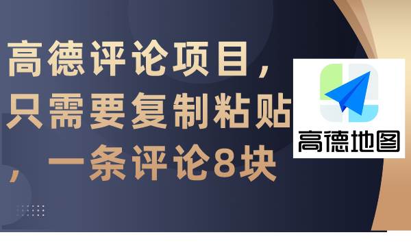 高德评论项目，只需要复制粘贴，一条评论8块-学途在线
