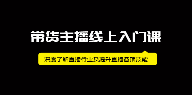 带货主播线上入门课，深度了解直播行业及提升直播各项技能-学途在线