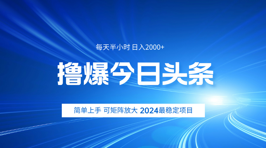 撸爆今日头条，简单无脑日入2000+-学途在线