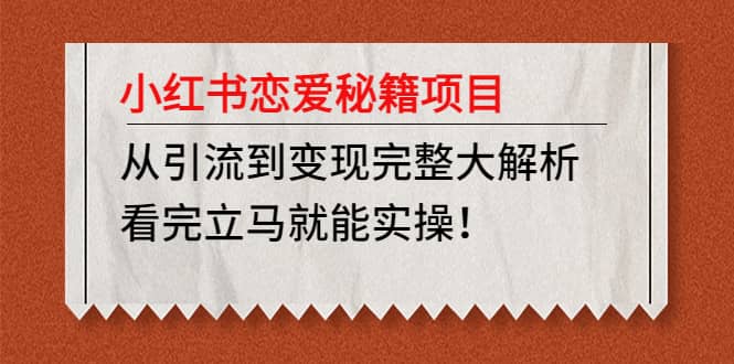 小红书恋爱秘籍项目，看完立马就能实操-学途在线