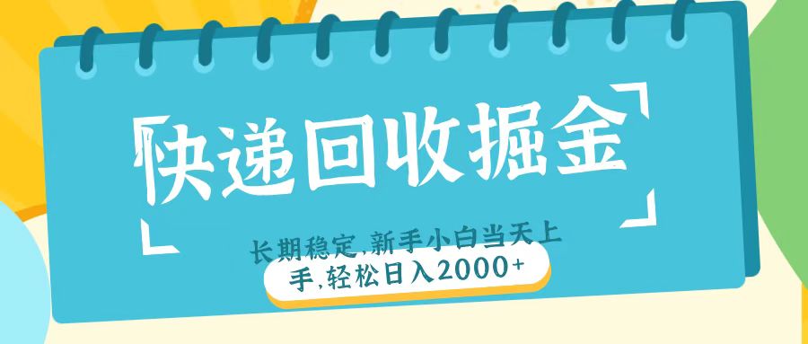 快递回收掘金长期稳定的副业新手小白当天上手轻松日入2000＋-学途在线
