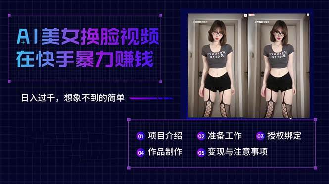 AI美女换脸视频在快手暴力赚钱，日入过千，想象不到的简单-学途在线