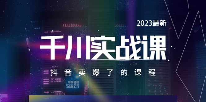2023最新千川实操课，抖音卖爆了的课程（20节视频课）-学途在线