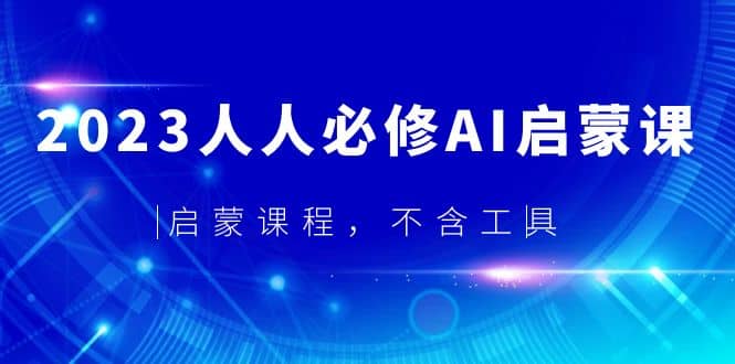 2023人人必修·AI启蒙课，启蒙课程，不含工具-学途在线