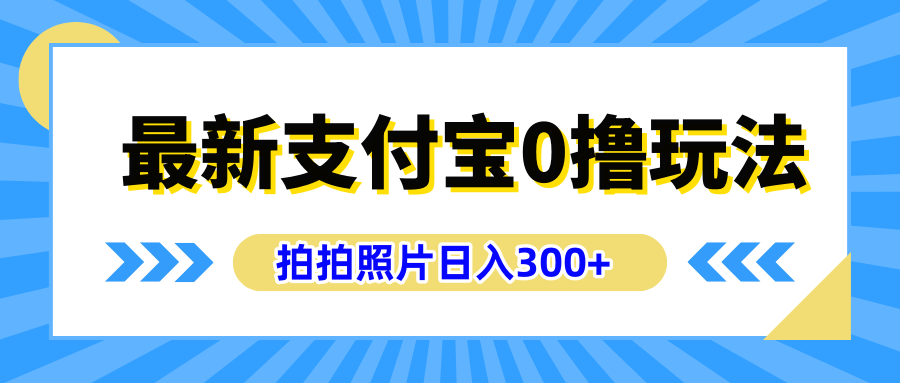 最新支付宝0撸玩法，拍照轻松赚收益，日入300+有手机就能做-学途在线