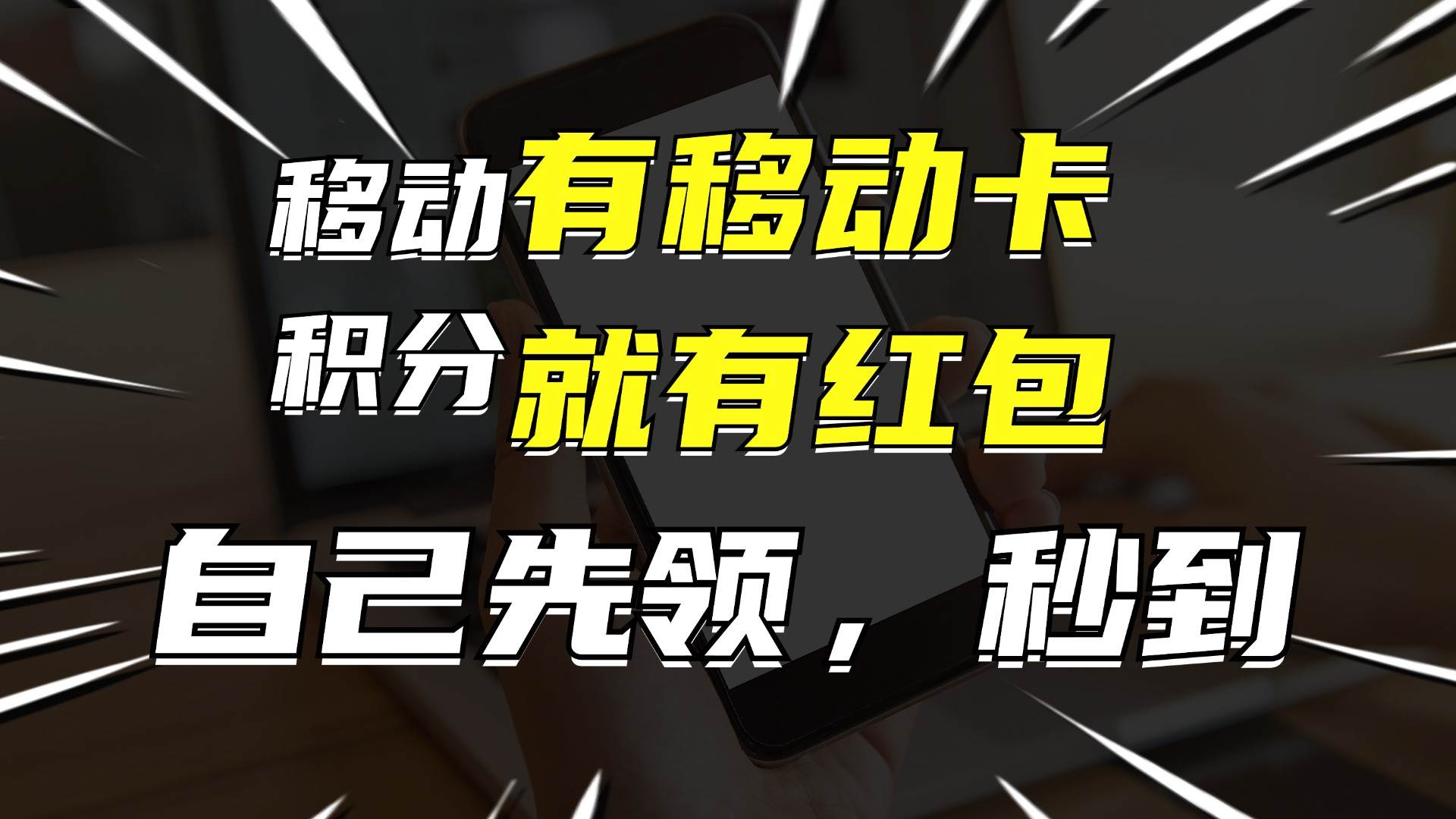 有移动卡，就有红包，自己先领红包，再分享出去拿佣金，月入10000+-学途在线