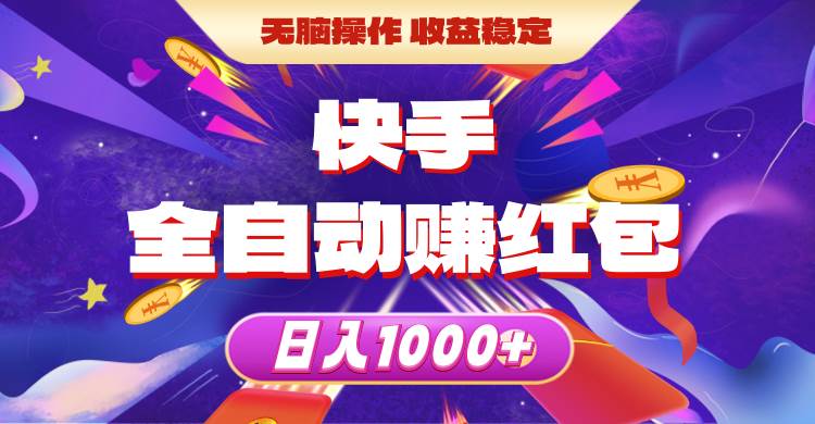 快手全自动赚红包，无脑操作，收益稳定，日入1000+-学途在线