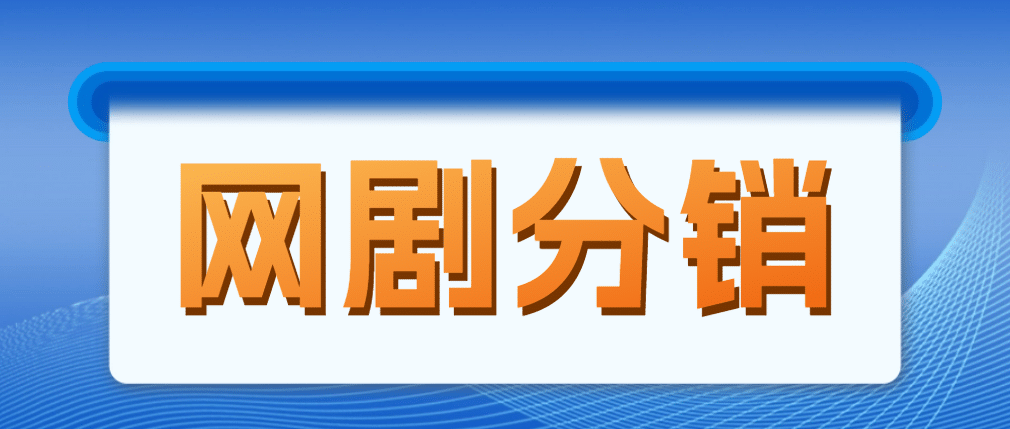 网剧分销，新蓝海项目，很轻松，现在入场是非常好的时机-学途在线