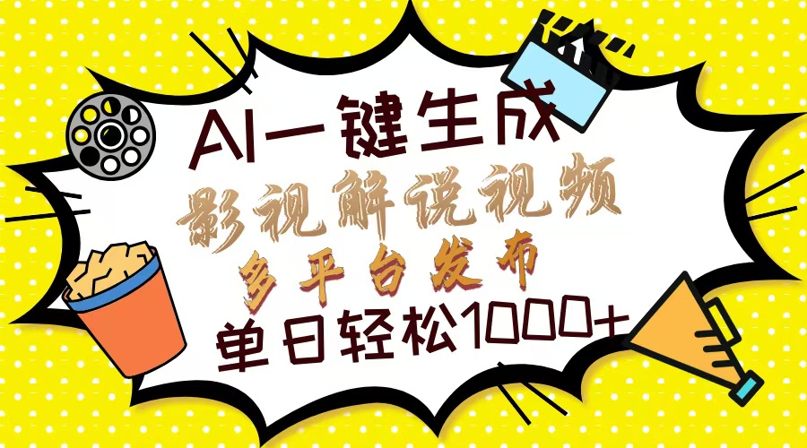 Ai一键生成影视解说视频，仅需十秒即可完成，多平台分发，轻松日入1000+-学途在线