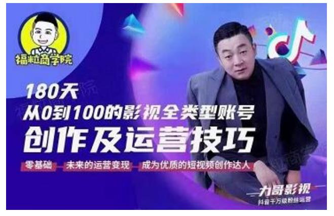 福粒商学院·福粒短视频创作知识，从0到100的影视全类型账号创作及运营投巧-学途在线