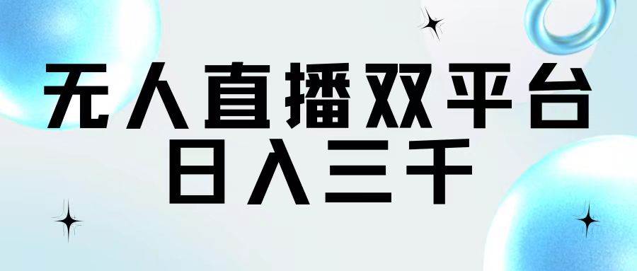 无人直播双平台，日入三千-学途在线