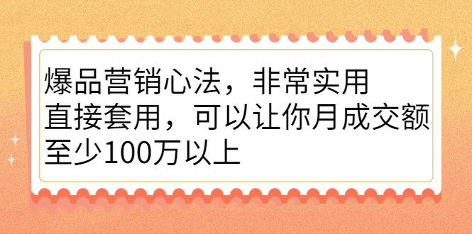 爆品营销心法，非常实用，直接套用，可以让你月成交额至少100万以上-学途在线