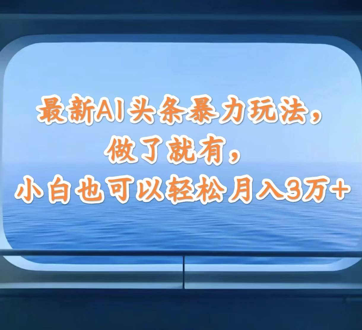 最新AI头条暴力玩法，做了就有，小白也可以轻松月入3万+-学途在线