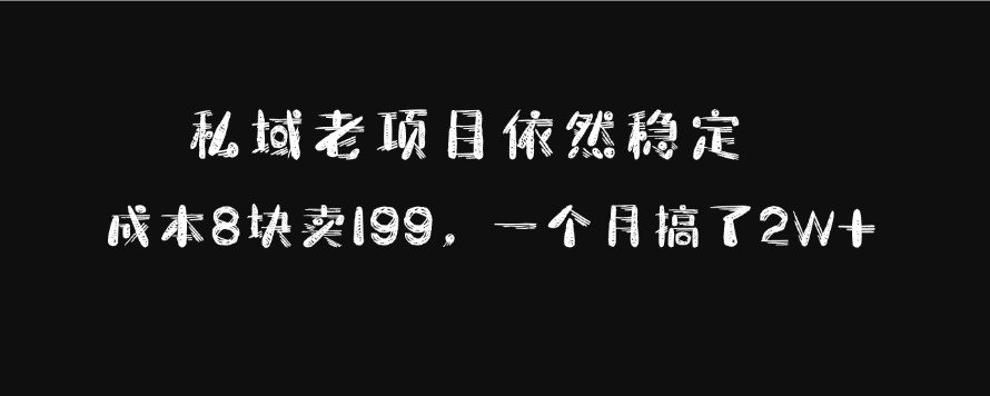 私域老项目依然稳定，成本8块卖199，一个月搞了2W+-学途在线